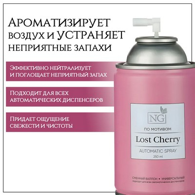 Освежитель воздуха Автоматик 250мл Home Perfume Lost Cherry
