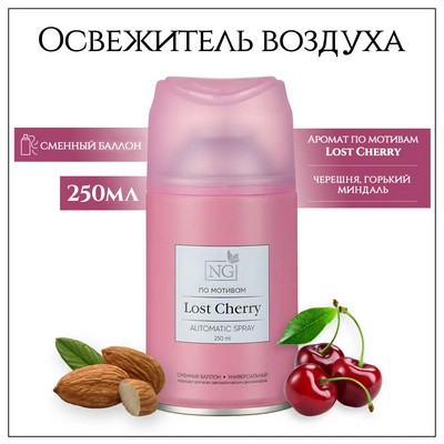 Освежитель воздуха Автоматик 250мл Home Perfume Lost Cherry