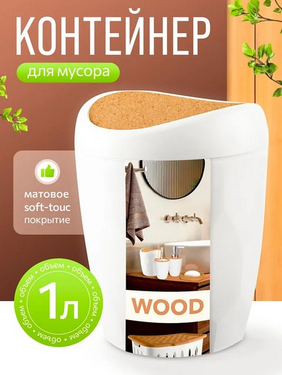 Контейнер для мусора 1л Сандал