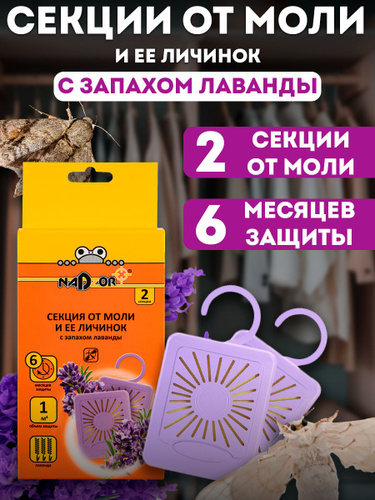 Секция от моли с ароматом лаванды  2 секции Nadzor
