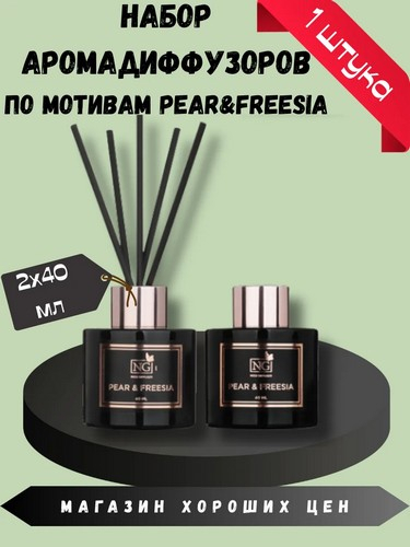 Набор LUX ароматизатор-диффузор 2 шт., 40мл, Pear&Freesia,Wood Sage,White Flower