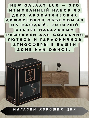Набор LUX ароматизатор-диффузор 2 шт., 40мл, Pear&Freesia,Wood Sage,White Flower