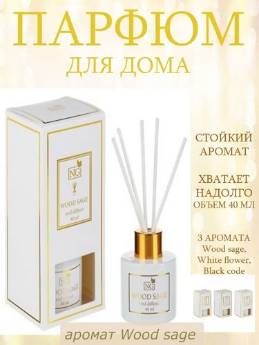 Диффузор LuxWhite, 40 мл, Wood sage