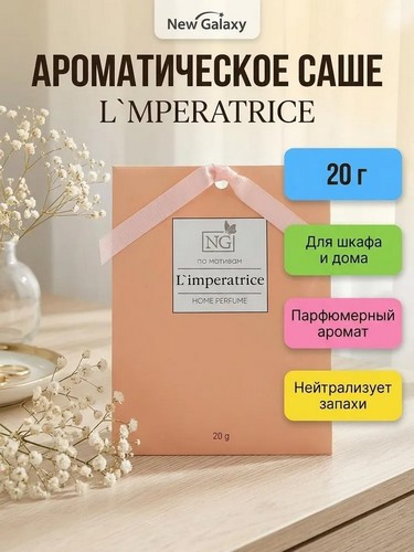 Ароматизатор Саше 20 гр, по мотивам L`mperatrice
