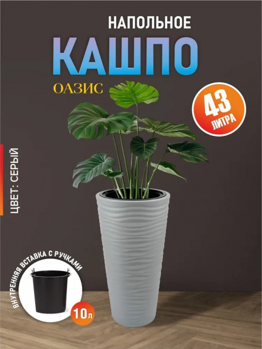 ОАЗИС - кашпо 348х348х685 43л серый вставка 10л
