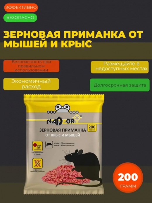 Зерновая приманка от мышей и крыс 200гр