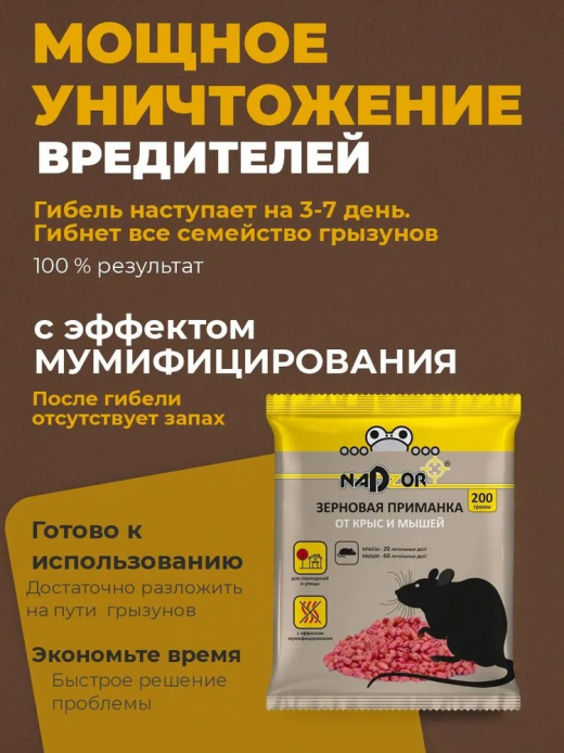 Зерновая приманка от мышей и крыс 200гр