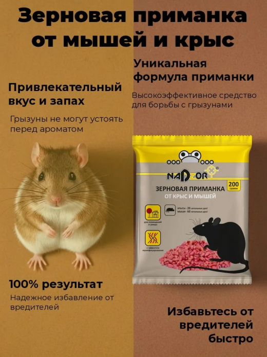 Зерновая приманка от мышей и крыс 200гр