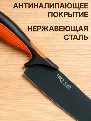 Нож кухонный 20см шеф нерж сталь с антиналипающим покр Фрей