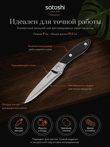 Сомьер - нож кухонный овощной 9см
