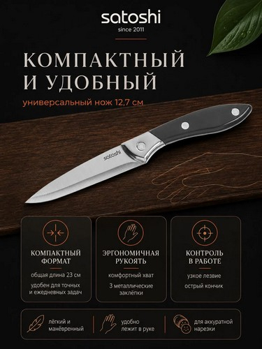 Сомьер - нож кухонный универсальный 12,7см