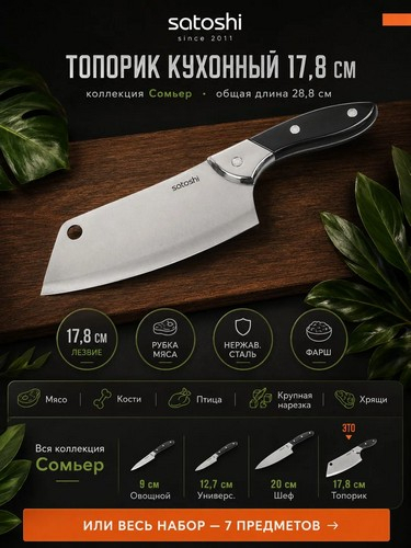 Сомьер - топор кухонный 17,8см