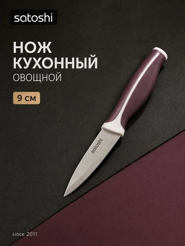 Нож кухонный овощной тм SATOSHI Рамель, 9см