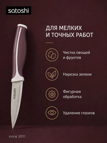 Нож кухонный овощной тм SATOSHI Рамель, 9см