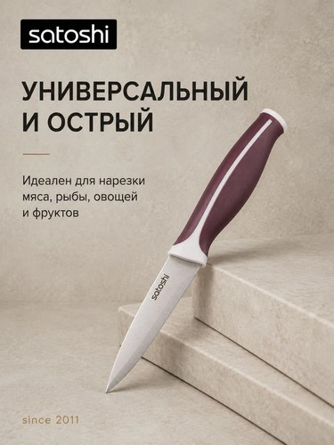 Нож кухонный универсальный тм SATOSHI Рамель, 12,7см