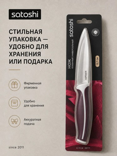 Нож кухонный универсальный тм SATOSHI Рамель, 12,7см