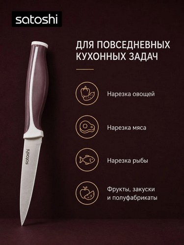 Нож кухонный универсальный тм SATOSHI Рамель, 15см