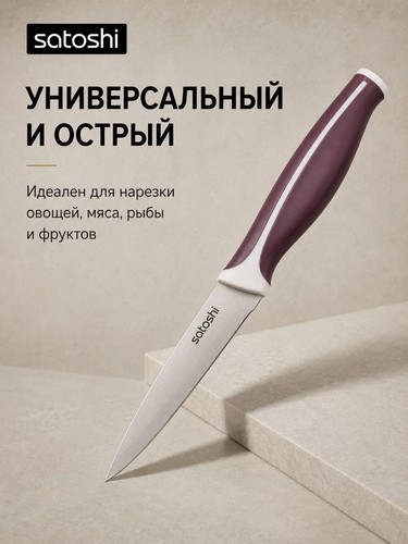 Нож кухонный универсальный тм SATOSHI Рамель, 15см