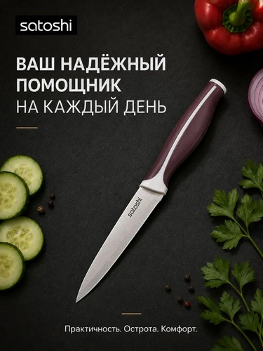 Нож кухонный универсальный тм SATOSHI Рамель, 15см