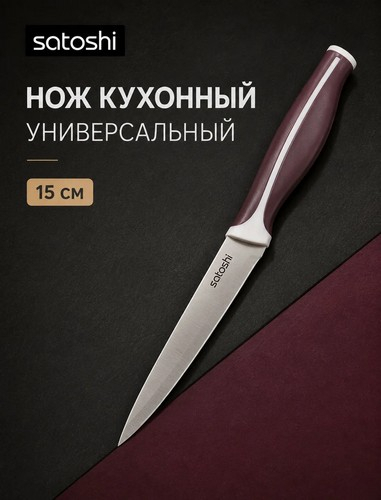 Нож кухонный универсальный тм SATOSHI Рамель, 15см