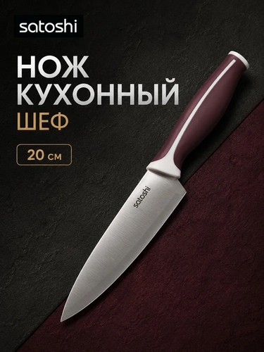 Нож кухонный шеф тм SATOSHI Рамель, 20см