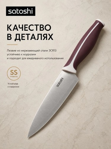 Нож кухонный шеф тм SATOSHI Рамель, 20см