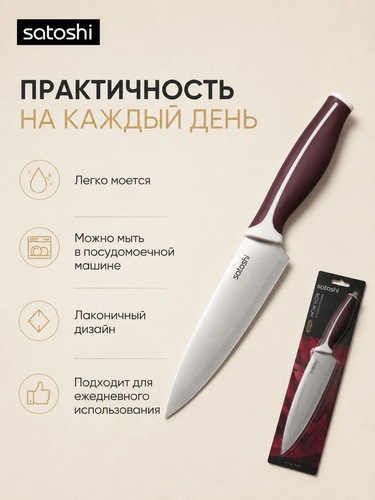 Нож кухонный шеф тм SATOSHI Рамель, 20см