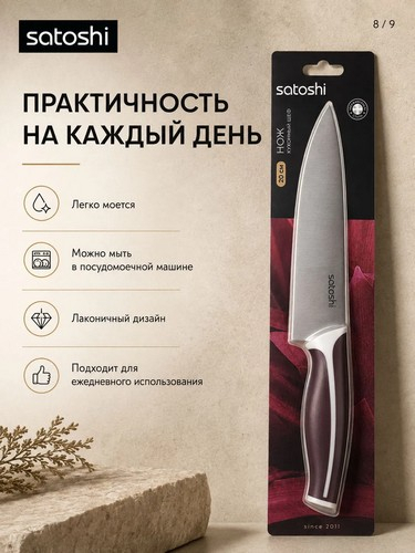 Нож кухонный шеф тм SATOSHI Рамель, 20см