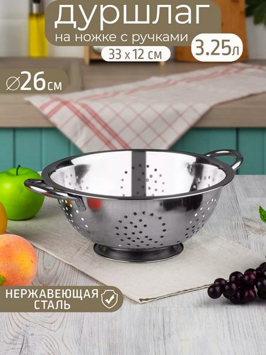 Дуршлаг на ножке 26см Классика нерж сталь