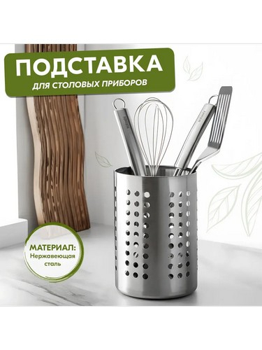 Подставка для кухонных принадлежностей 13х18см, нерж.сталь