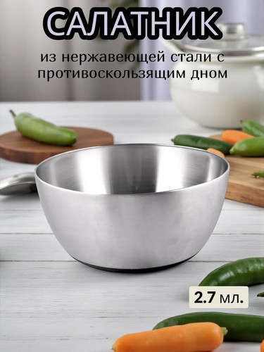 Салатник с противоскользящим дном, 22см, 2700мл, нерж.сталь
