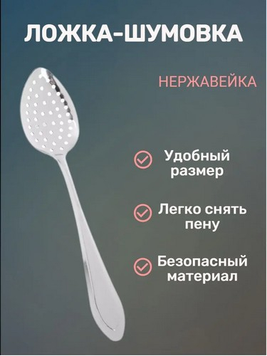 Ложка-шумовка, нерж.сталь