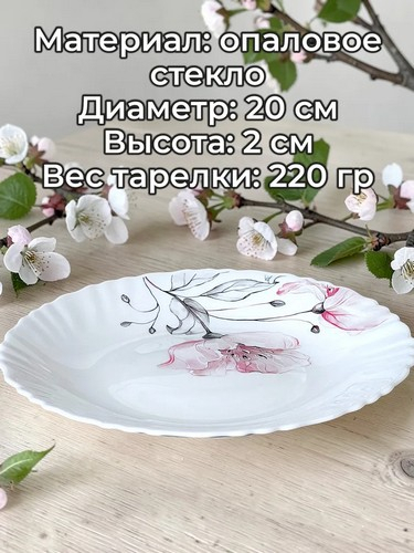 Роселла - тарелка десертная, опаловое стекло, 19см