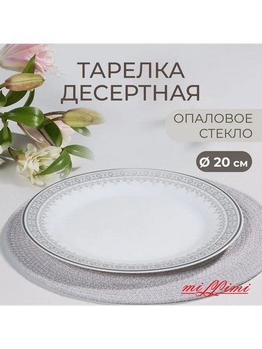 Минта Тарелка десертная, опаловое стекло, 20см