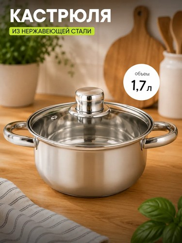 Кастрюля 1,7л 18х9см с крышкой Джерси
