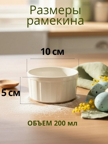 Набор форм для запекания порционных блюд 200мл, 4 шт, фарфор