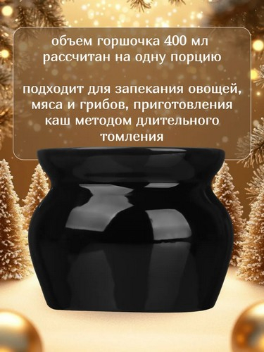 Горшочек для запекания, 400 мл, керамика, черный