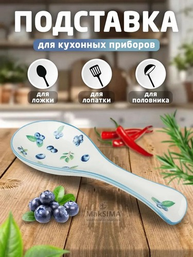 Подставка под ложку Голубика тм MILLIMI, 25х9х3см, голубика, керамика