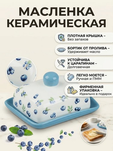 Масленка Голубика тм MILLIMI, 17х13х8см, Голубика, керамика