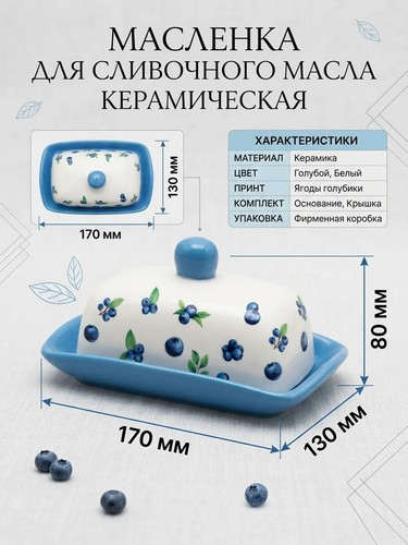 Масленка Голубика тм MILLIMI, 17х13х8см, Голубика, керамика