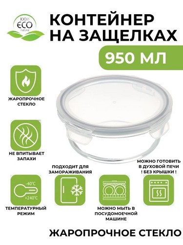 Контейнер для продуктов на защелках 950мл круглый стекло