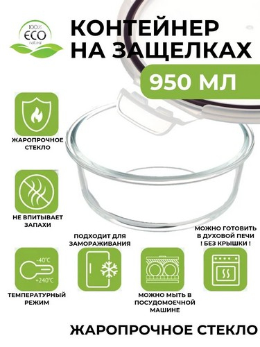 Контейнер для продуктов на защелках 950мл круглый стекло