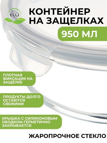 Контейнер для продуктов на защелках 950мл круглый стекло