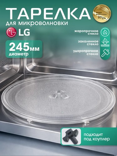 Тарелка для микроволновки стеклянная d24,5см, крепление под коуплер