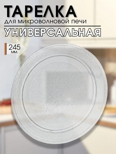Тарелка для микроволновки стеклянная d24,5см, крепление под крестовину