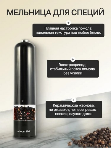 Мельница электрическая для специй, 22см, пластик, черная