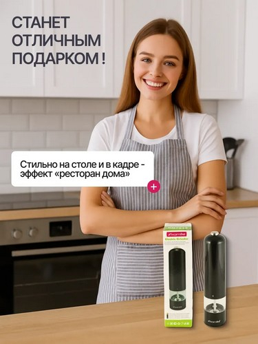 Мельница электрическая для специй, 22см, пластик, черная