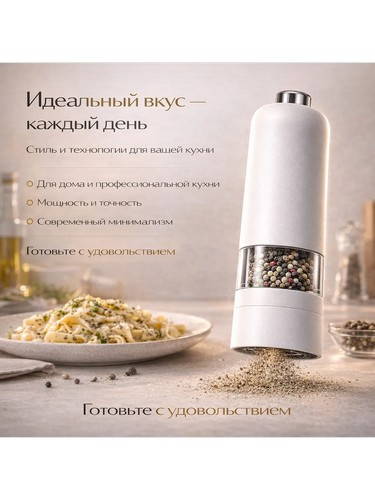 Мельница электрическая для специй, 22см, пластик, белая