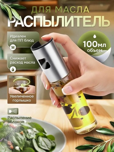 Распылитель для масла и уксуса 18х4,3см стекло металл