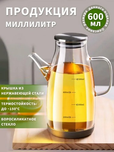 Кувшин для масла/уксуса, 600мл, стекло, силикон, металл, пластик